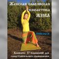 ВИДЕО. Женская славянская гимнастика ЖИВА