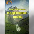 Книга Кучеренко А. Неделание - Жить