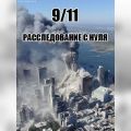 Документальный фильм - 9 11. Расследование с нуля