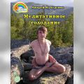 Медитативное голодание. Выпуск 26