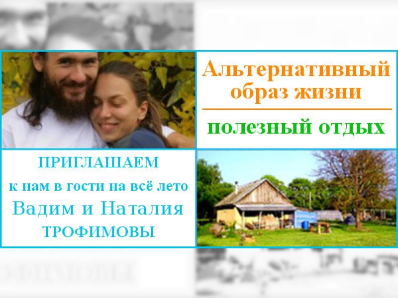 Афиша альтернативного трудоого отдыха. Изображены деревенский дом и его хозяева, муж и жена.