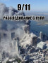 Документальный фильм - 9 11. Расследование с нуля