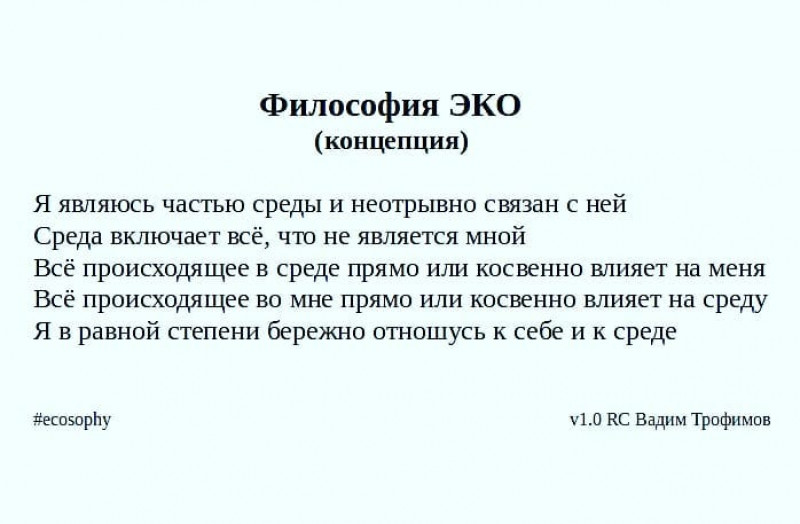 Эко философия презентация